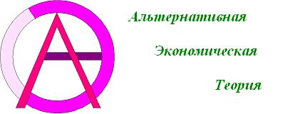 Логотип проекта: Альтернативная Экономическая Теория на ecohr.ru